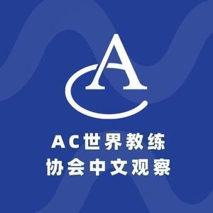 AC世界教练协会中文