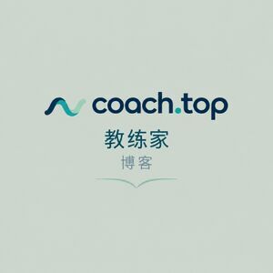 教练家博客
