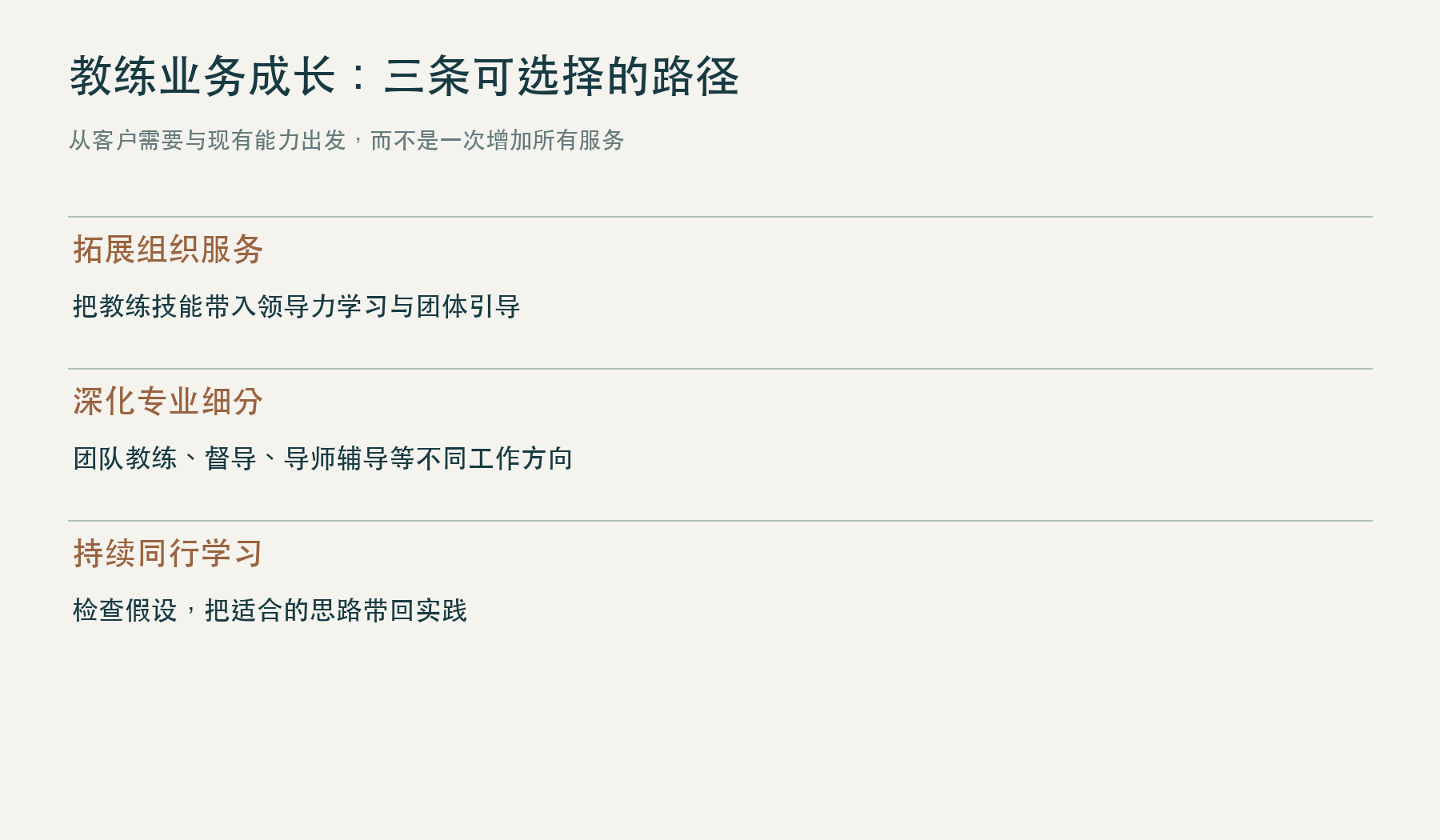 教练业务拓展专业细分和同行学习三条路径