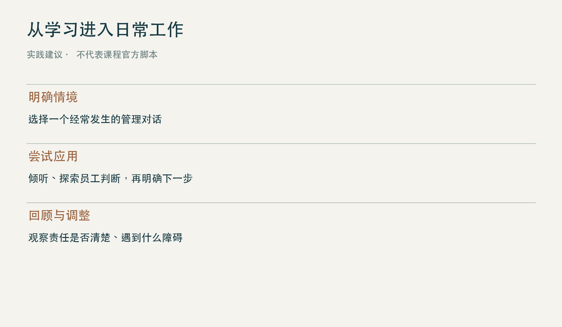 管理者明确情境尝试应用回顾调整的实践建议