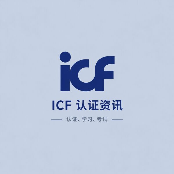 ICF认证资讯
