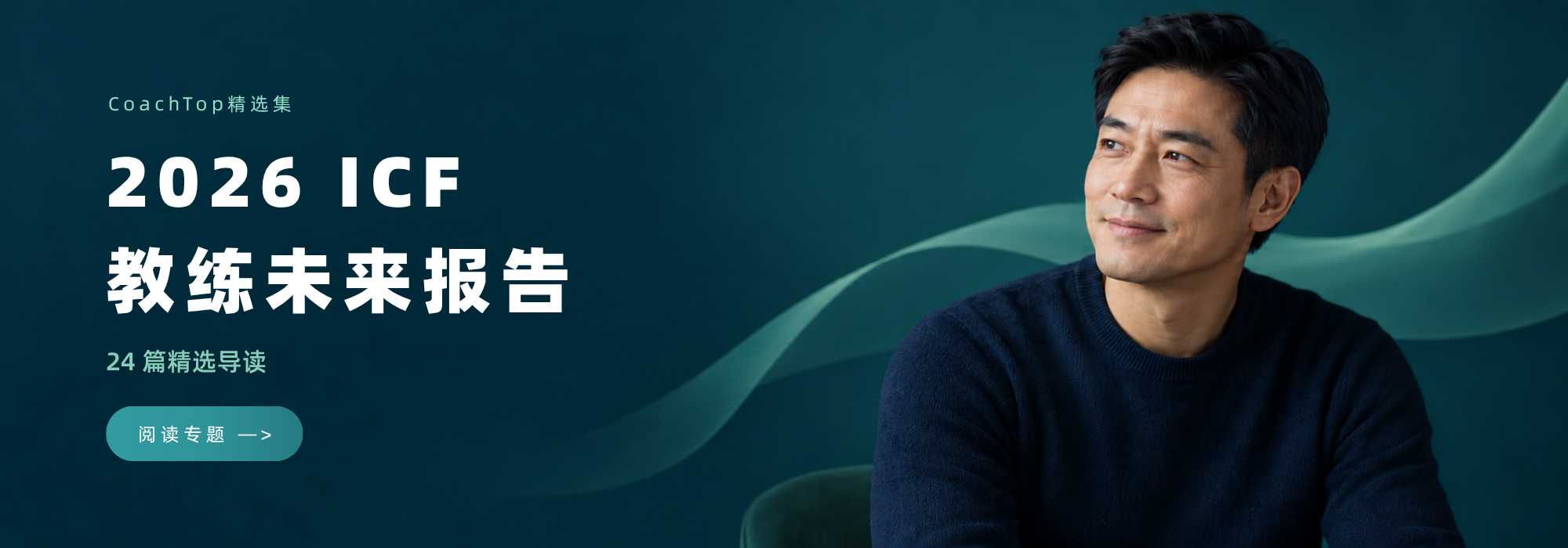 CoachTop精选集：2026 ICF教练未来报告