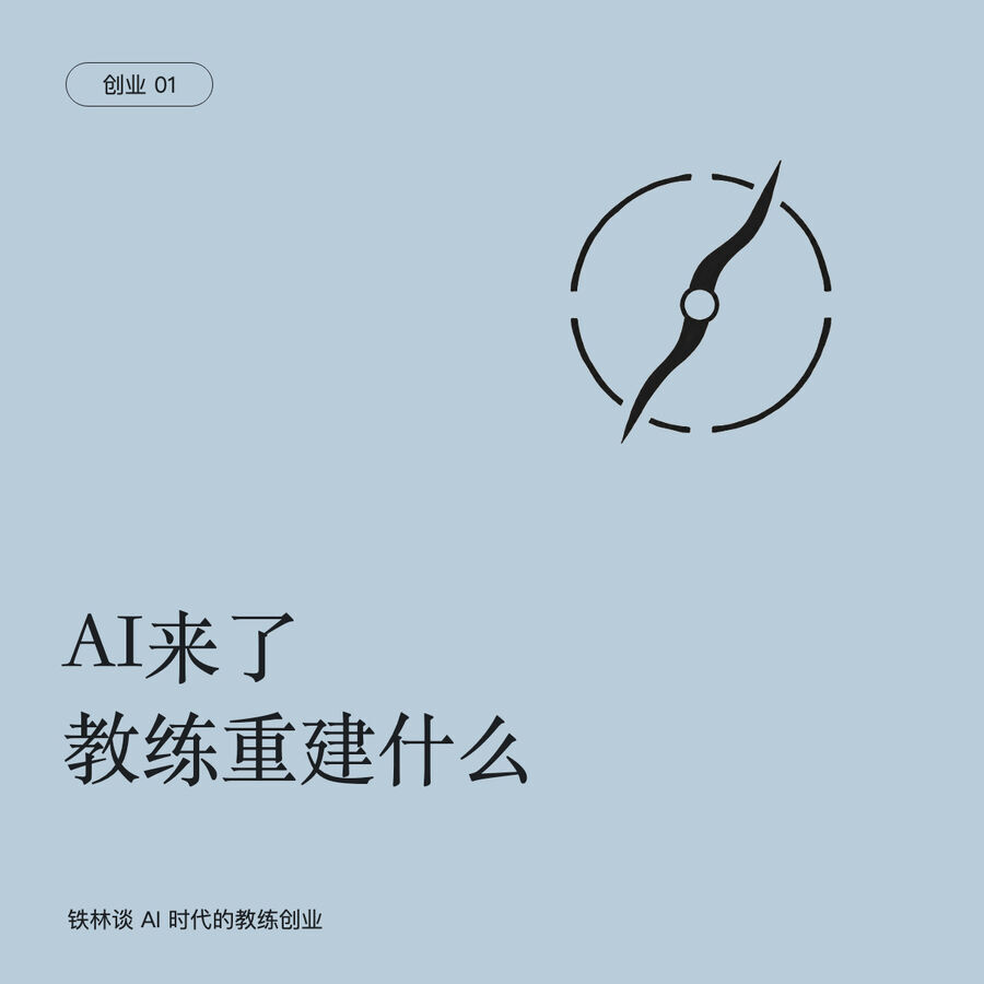 AI来了，教练真正要重建的是什么？