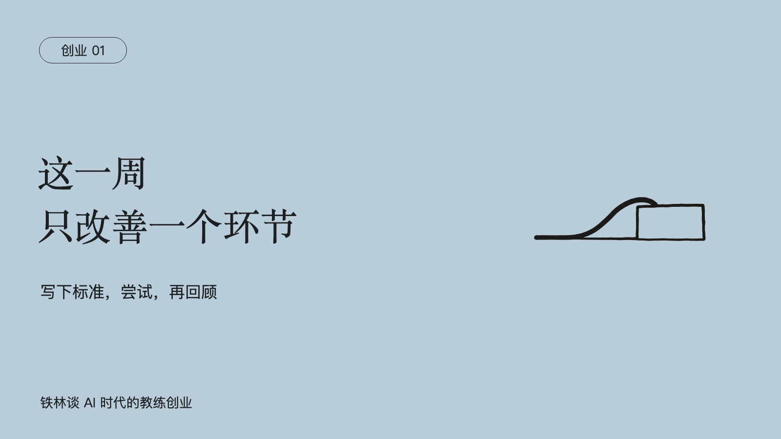 这一周，只改善一个环节，写下标准，尝试，再回顾