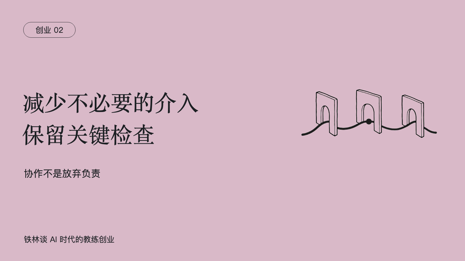 减少不必要的介入，保留关键检查，协作不是放弃负责