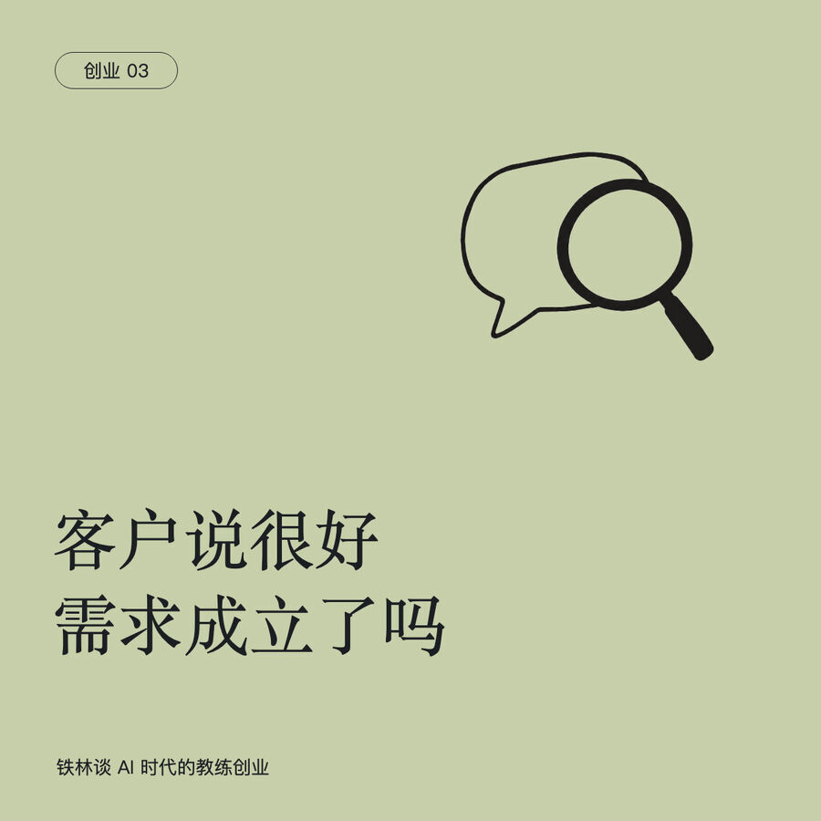 客户说“很好”，不等于需求成立：教练创业怎样验证想法