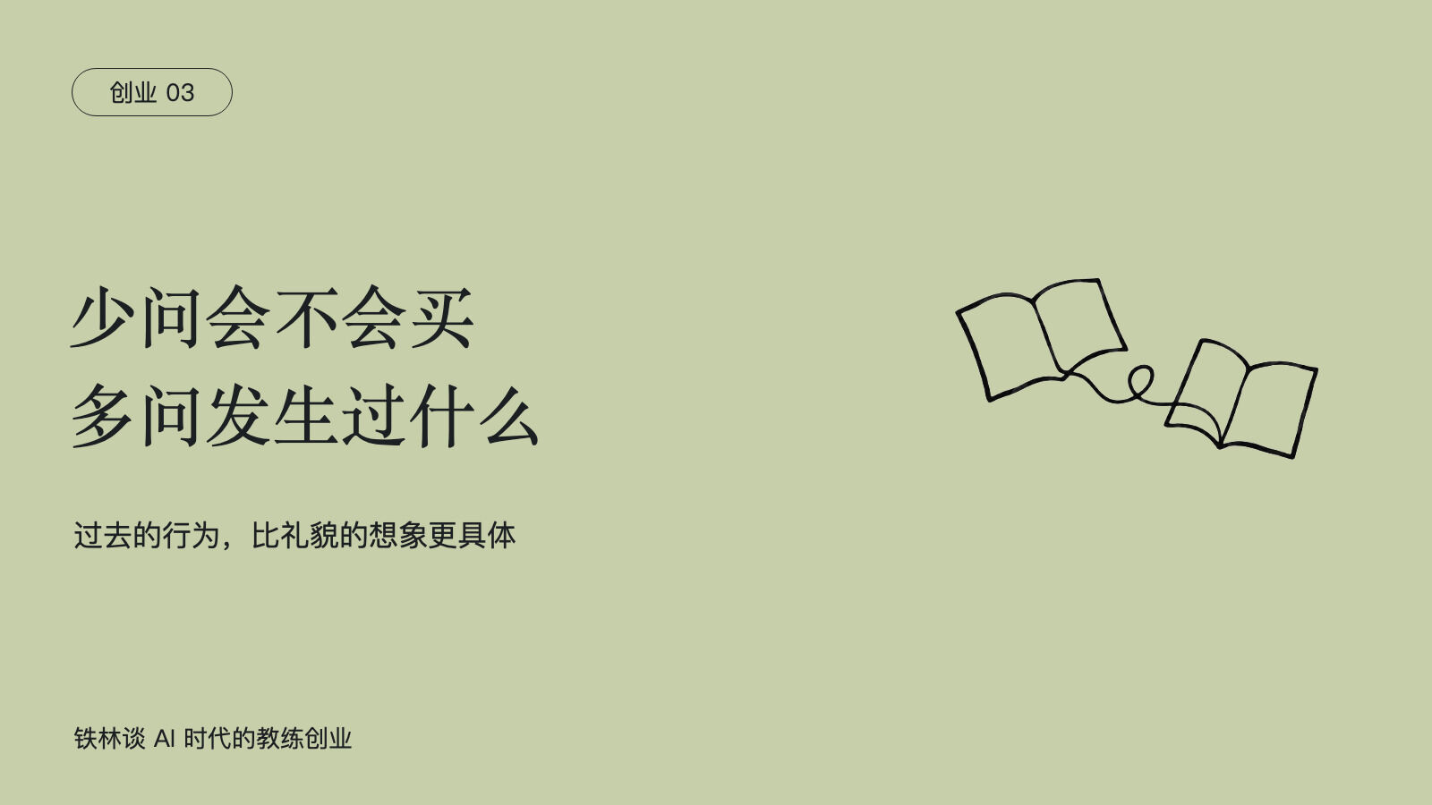 少问会不会买，多问发生过什么，过去的行为，比礼貌的想象更具体
