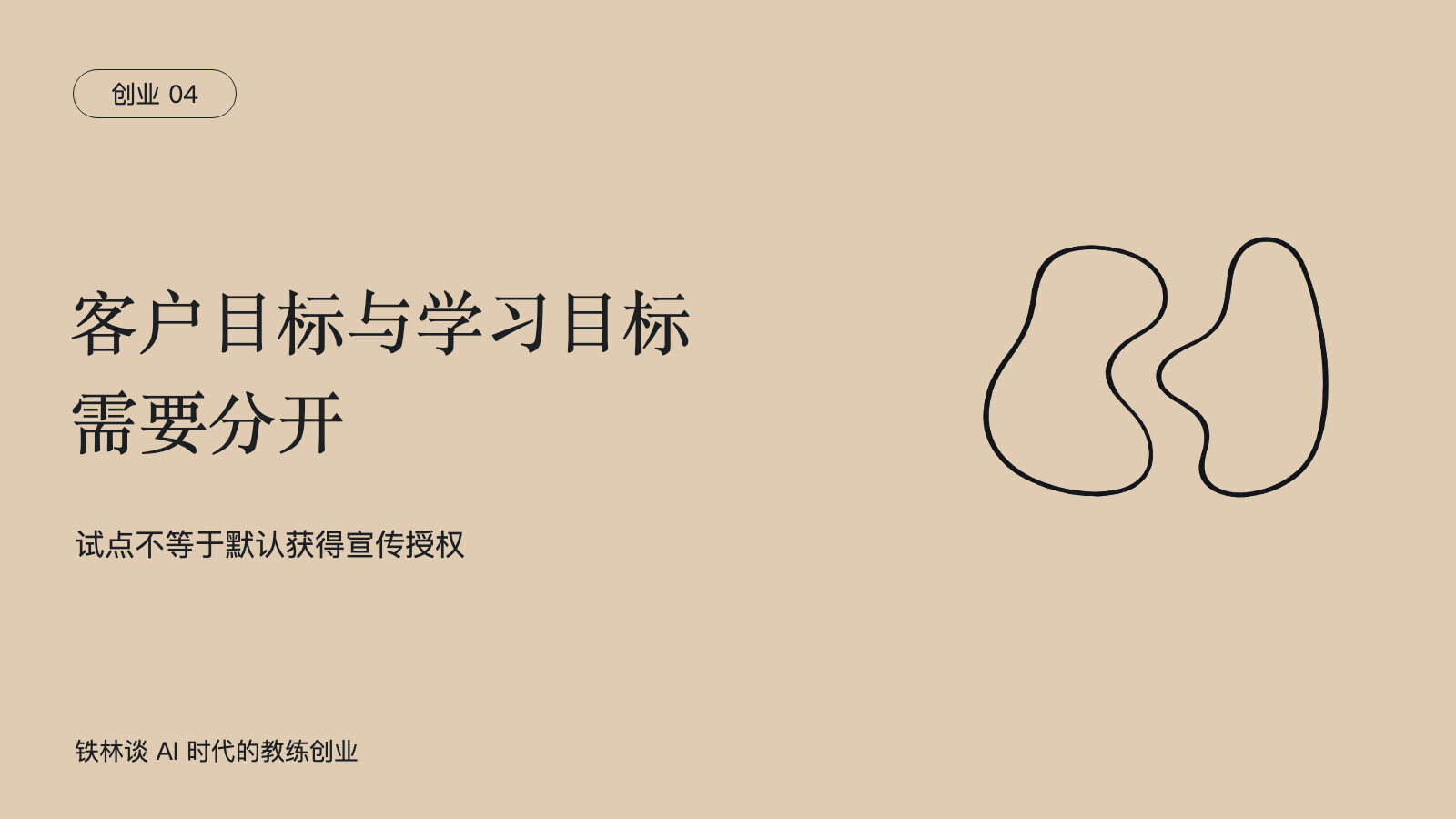 客户目标与学习目标，需要分开，试点不等于默认获得宣传授权