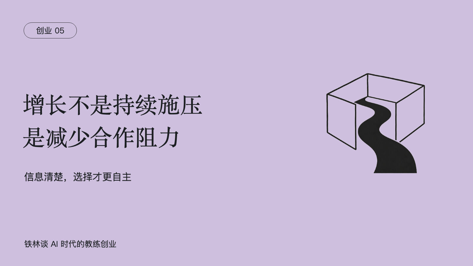 增长不是持续施压，是减少合作阻力，信息清楚，选择才更自主