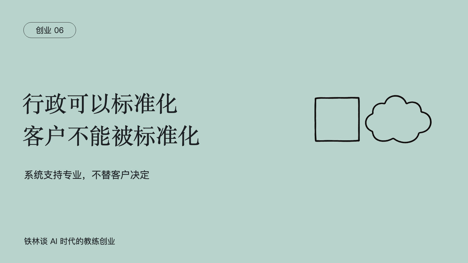 行政可以标准化，客户不能被标准化，系统支持专业，不替客户决定