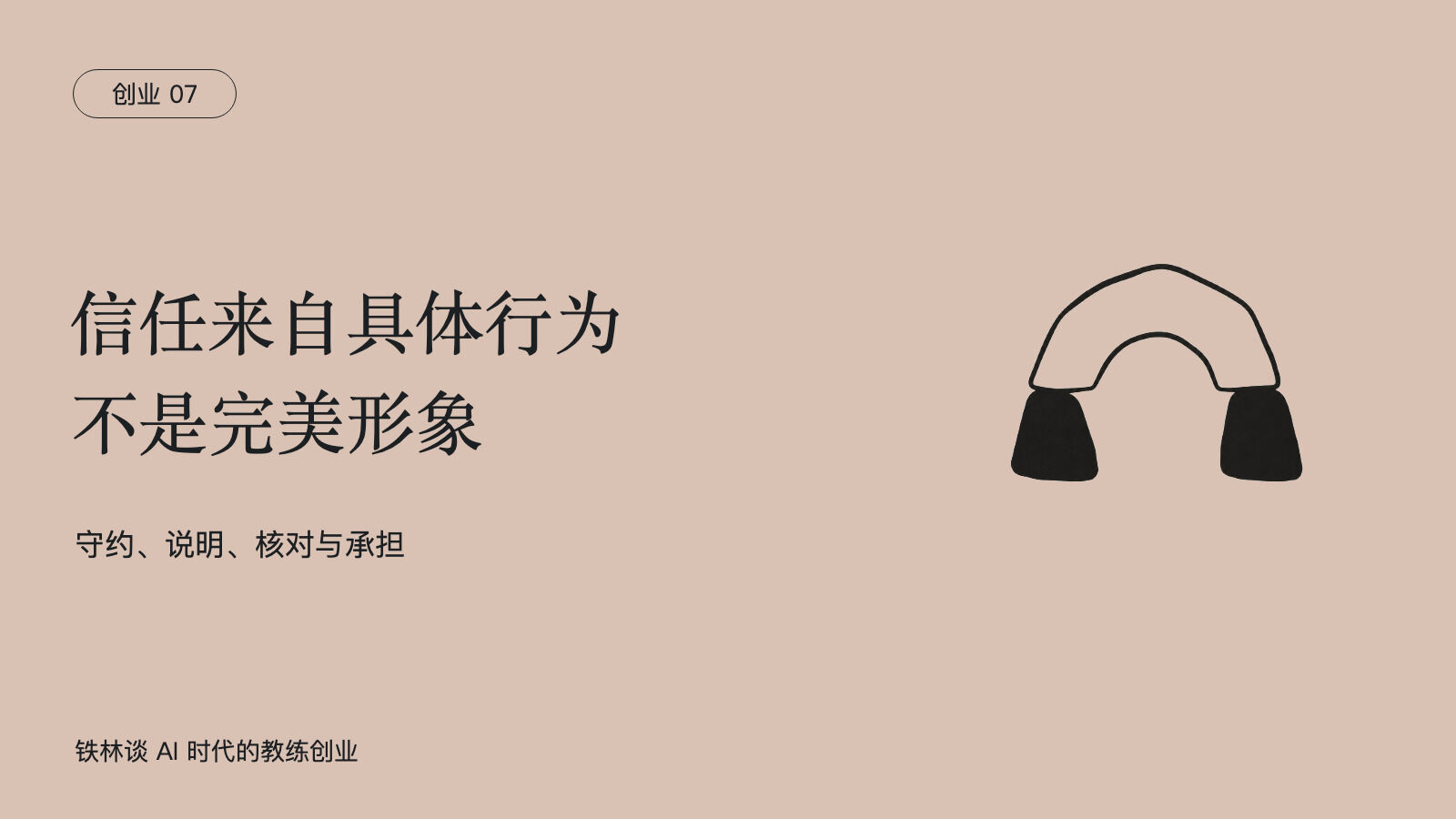 信任来自具体行为，不是完美形象，守约、说明、核对与承担