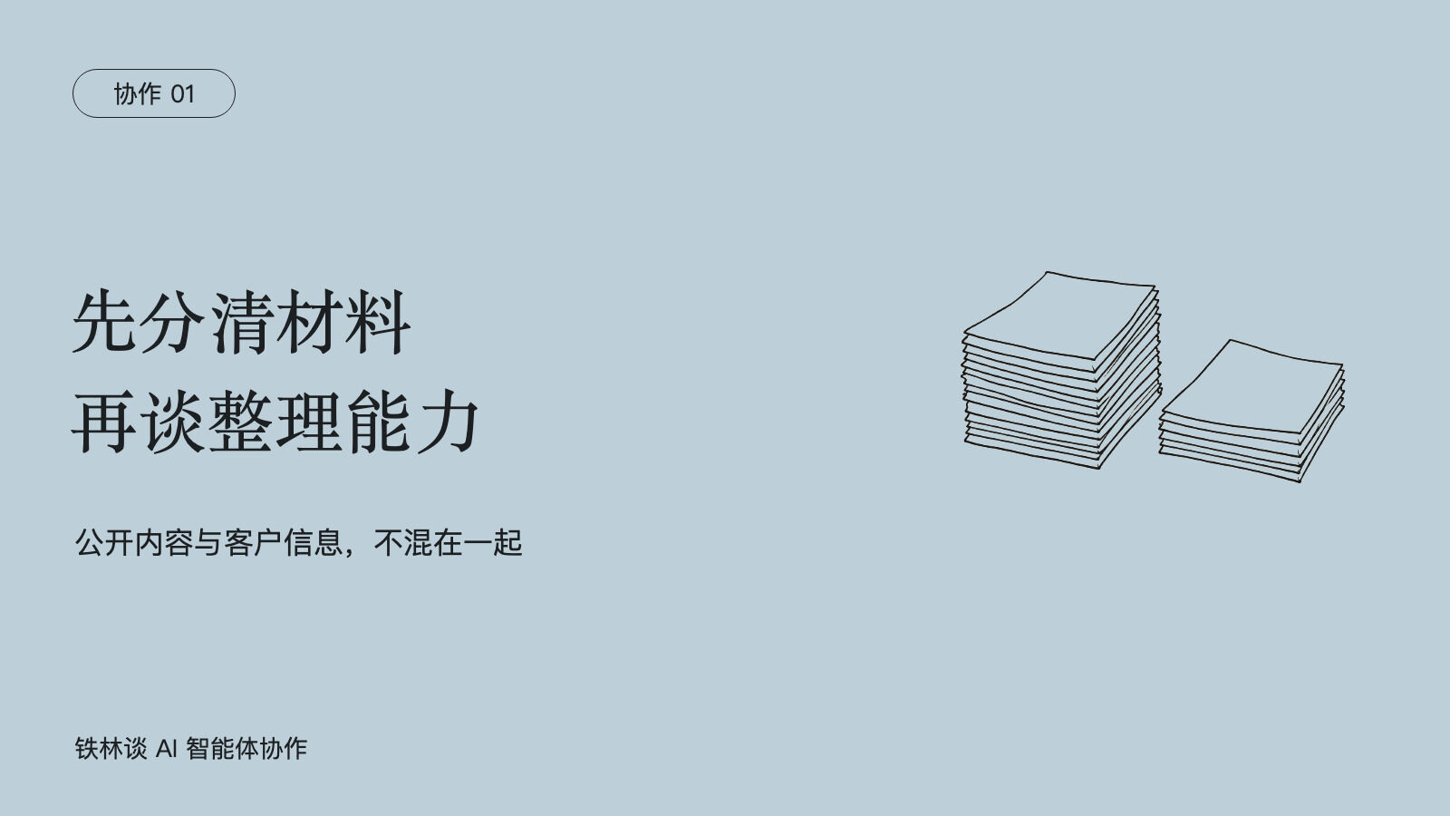先分清材料，再谈整理能力，公开内容与客户信息，不混在一起