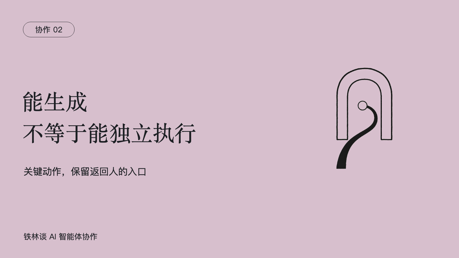 能生成,不等于能独立执行,关键动作,保留返回人的入口