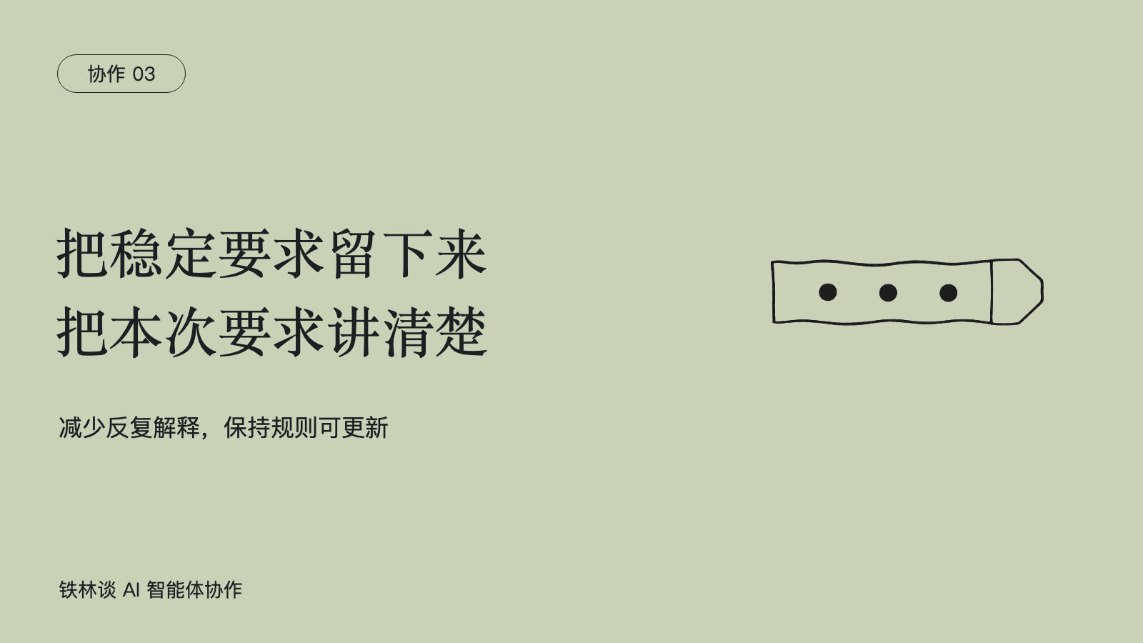 把稳定要求留下来,把本次要求讲清楚,减少反复解释,保持规则可更新
