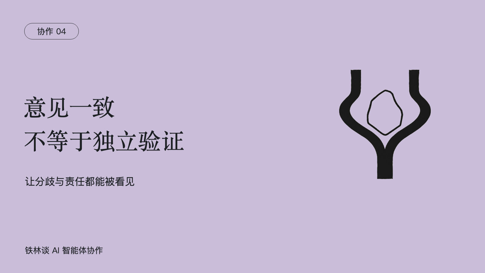 意见一致,不等于独立验证,让分歧与责任都能被看见