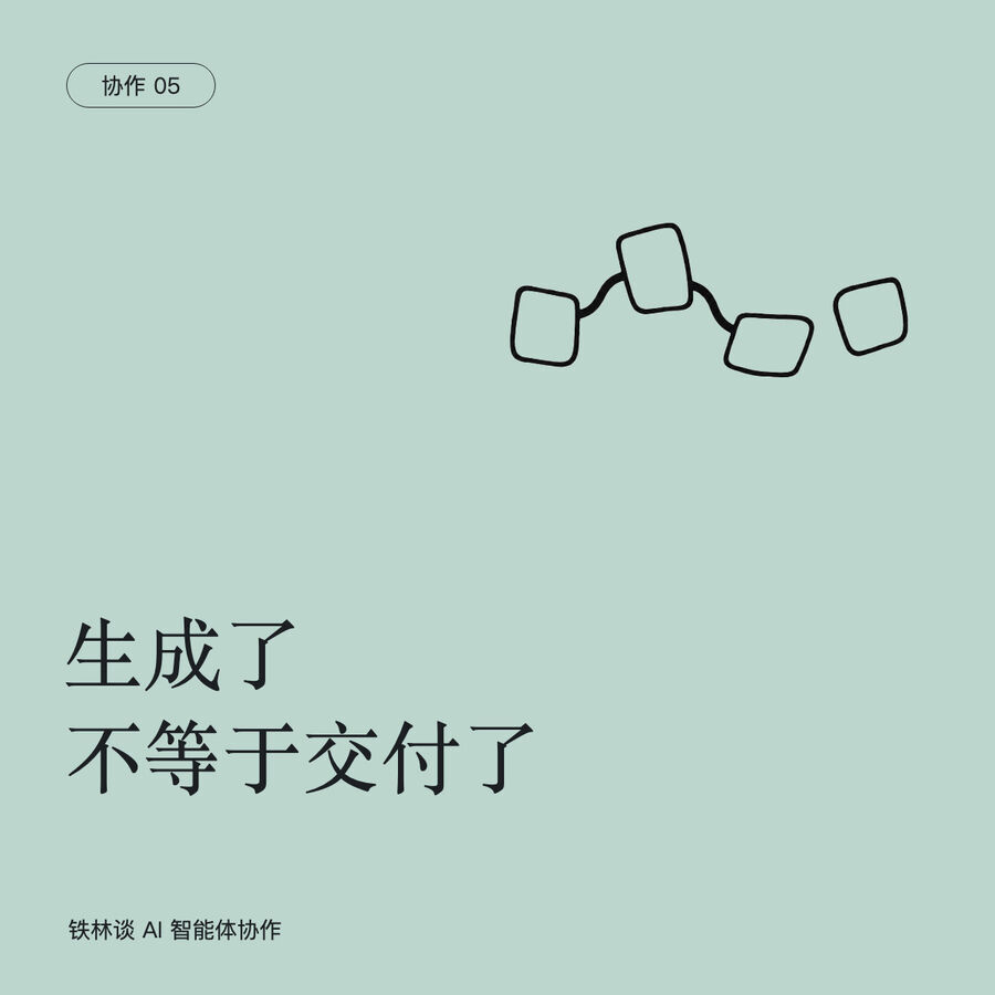 生成了，不等于交付了：把AI协作做成一条可靠的工作流程