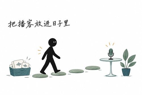 把播客放进日子里
