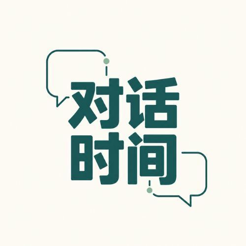 对话时间