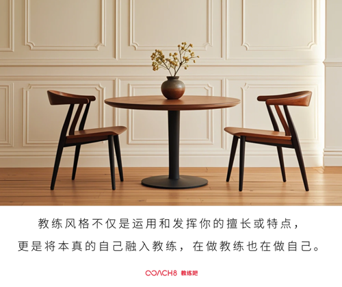 教练风格:在做教练,也在做自己(原文插图)