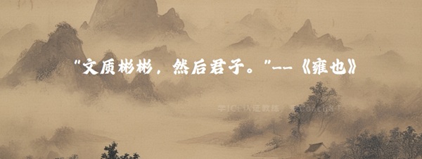 《论语》中的教练智慧：如何用东方哲学提升教练能力？（原文插图）