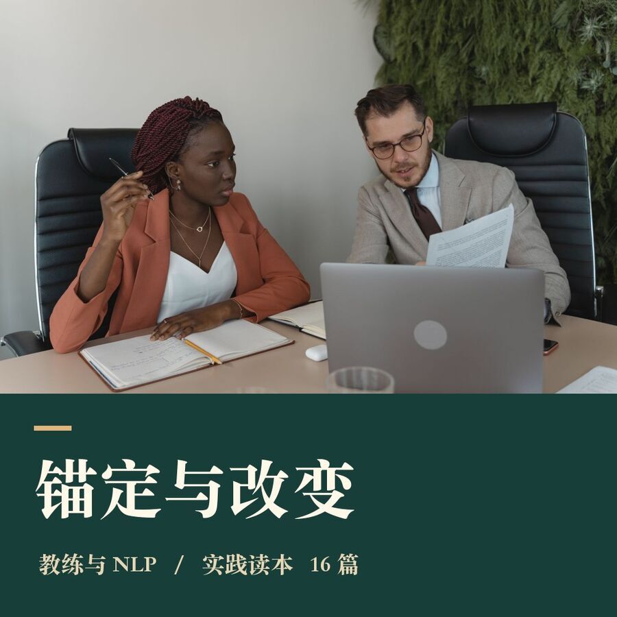 NLP的锚定与改变实践合集导读｜16篇文章，从《青蛙变王子》到教练对话